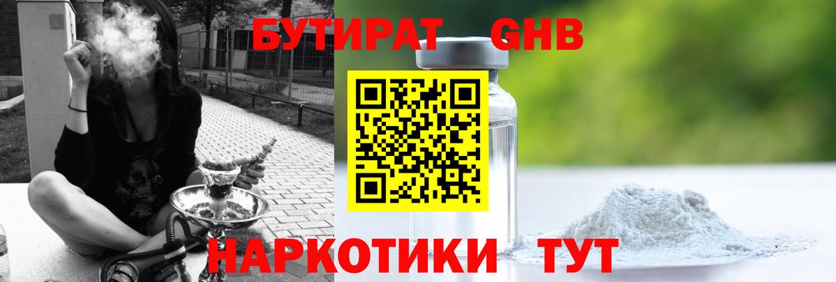 БУТИРАТ жидкий экстази Кушва